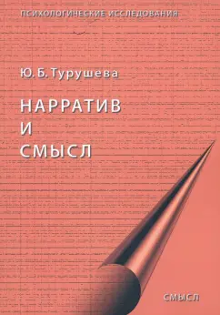 Ю. Турушева: Нарратив и смысл