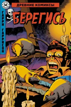 Гарри Гаррисон: Древние Комиксы. Берегись