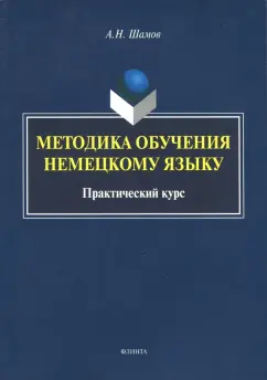 Александр Шамов: Методика обучения немецкому языку. Практический курс