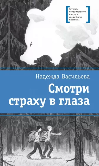 Надежда Васильева: Смотри страху в глаза