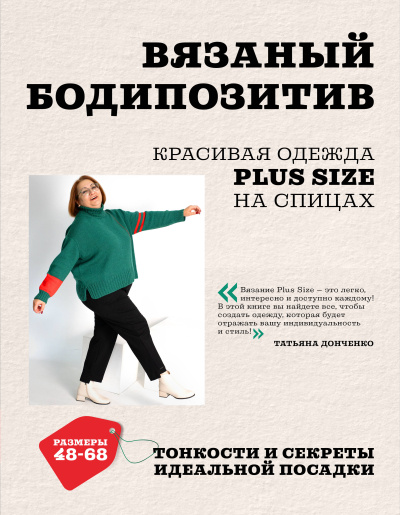 Донченко Т.Б.: Вязаный БОДИПОЗИТИВ. Красивая одежда Plus Size на спицах. Тонкости и секреты идеальной посадки