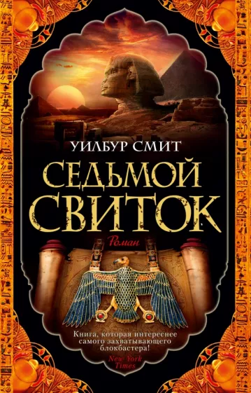 Уилбур Смит: Седьмой свиток