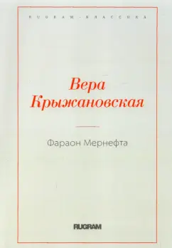 Вера Крыжановская: Фараон Мернефта
