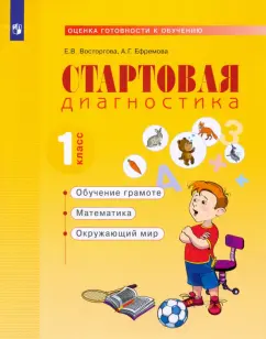 Восторгова, Ефремова: Стартовая диагностика. Обучение грамоте. Математика. Окружающий мир. 1 класс. Рабочая тетрадь. ФГОС