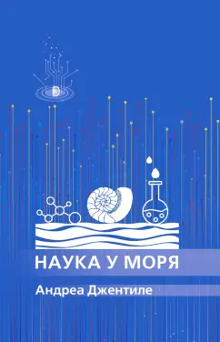 Андреа Джентиле: Наука у моря