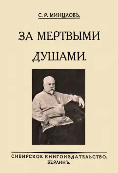 Сергей Минцлов: За мертвыми душами