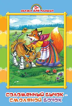 Соломеный бычок - смоляной бочок