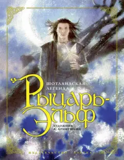 шотландская легенда: Рыцарь-Эльф
