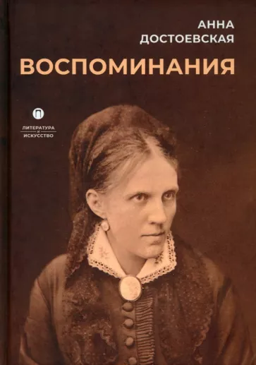 Анна Достоевская: Воспоминания