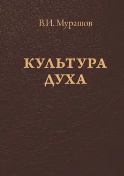 Валерий Мурашов: Культура духа