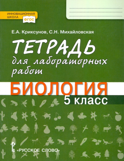 Криксунов, Новикова: Биология. 5 класс. Тетрадь для лабораторных работ. ФГОС