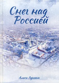 Алиса Лунина: Снег над Россией