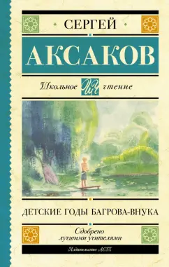 Сергей Аксаков: Детские годы Багрова-внука