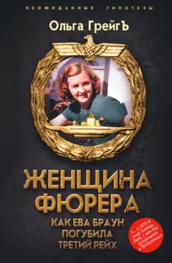 Ольга Грейгъ: Женщина фюрера, или Как Ева Браун погубила Третий рейх