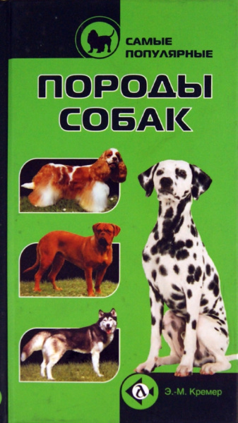 Эва-Мария Кремер: Самые популярные породы собак