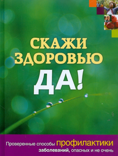 Гордон, Говер, Хэрар: Скажи здоровью ДА!