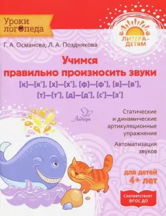 Османова, Позднякова: Учимся правильно произносить звуки [к]-[к'], [х]-[х'], [ф]-[ф'],[в]-[в'],[т]-[т'],[д]-[д'],[с]- [з']