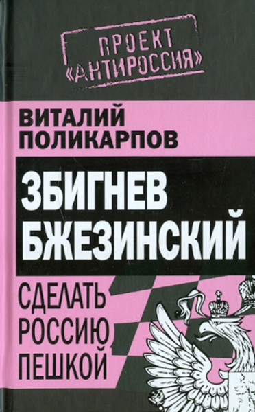 Виталий Поликарпов: З. Бжезинский:  Сделать Россию пешкой