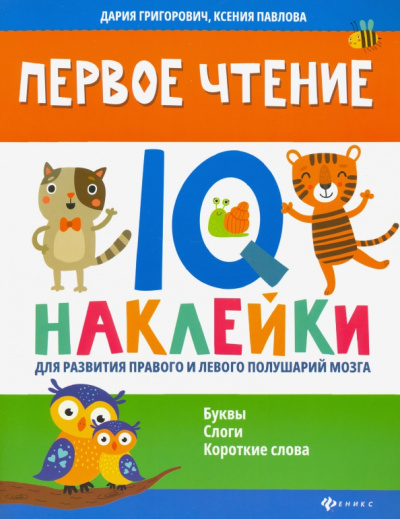 Павлова, Григорович: Первое чтение. IQ-наклейки для развития правого и левого полушария