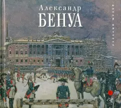 Владимир Круглов: Александр Бенуа. К 150-летию со дня рождения