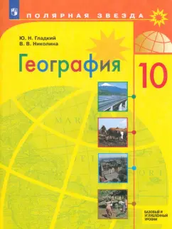 Николина, Гладкий: География. 10 класс. Учебник. Базовый и углубленный уровни. ФГОС