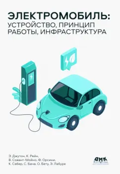 Джутон, Бету, Сабер: Электромобиль. Устройство, принцип работы, инфраструктура