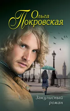 Ольга Покровская: Закулисный роман
