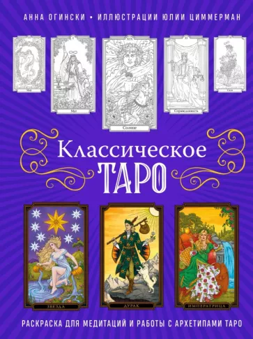 Анна Огински: Классическое Таро. Раскраска для медитаций и работы с архетипами Таро