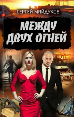 Сергей Майдуков: Между двух огней