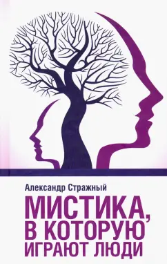 Александр Стражный: Мистика, в которую играют люди