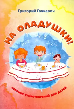 Григорий Гачкевич: На оладушки!