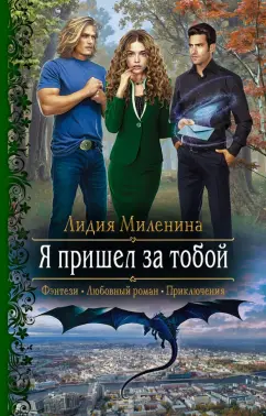 Лидия Миленина: Я пришел за тобой
