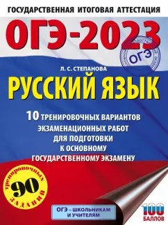Людмила Степанова: ОГЭ 2023 Русский язык. 20 тренировочных вариантов экзаменационных работ для подготовки к ОГЭ