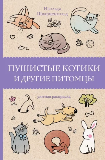 Изольда Шварценгольд: Пушистые котики и другие питомцы