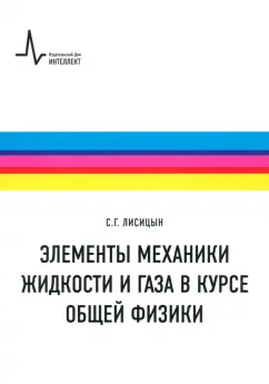 Сергей Лисицын: Элементы механики жидкости и газа в курсе общей физики. Учебное пособие