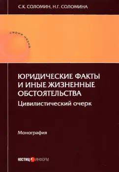 Соломин, Соломина: Юридические факты и иные жизненные обстоятельства