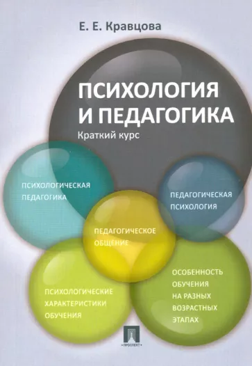 Елена Кравцова: Психология и педагогика. Краткий курс. Учебное пособие