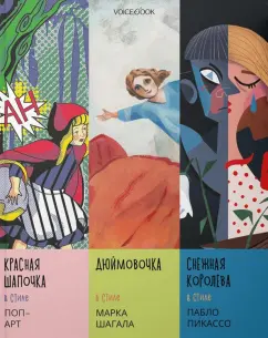 Сказки в стиле великих художников. Поп-арт, Шагал, Пикассо