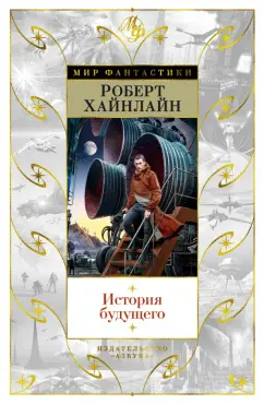 Роберт Хайнлайн: История будущего