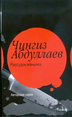 Чингиз Абдуллаев: Рассудок маньяка. Океан ненависти