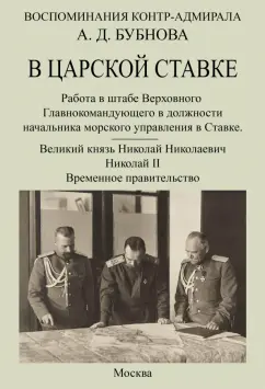 Александр Бубнов: В царской ставке 1914-1917. Воспоминания контр-адмирала А. Д. Бубнова