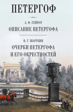Гейрот, Шврубин: Петергоф. Описание Петергофа. Очерки Петергофа и его окрестностей