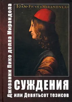 Мирандола Джованни Пико делла: Суждения, или Девятьсот тезисов