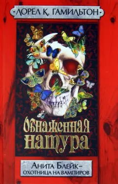 Лорел Гамильтон: Обнаженная натура