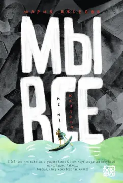 Мария Евсеева: Мы все не из картона