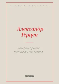 Александр Герцен: Записки одного молодого человека