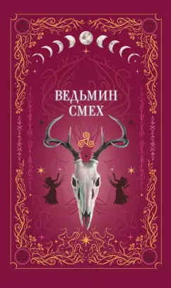 Хилл, Руднева, Ти: Ведьмин смех