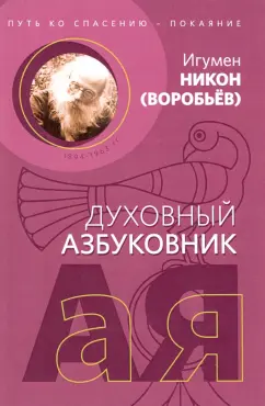 Никон Игумен: Путь ко спасению - покаяние. Алфавитный сборник