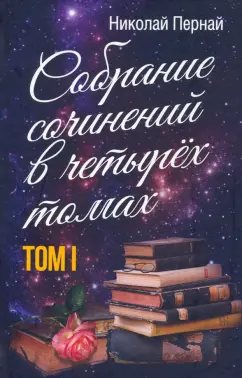 Николай Пернай: Собрание сочинений в четырех томах. Том 1