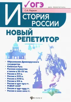 Сергей Маркин: История России. Новый репетитор для подготовки к ОГЭ
